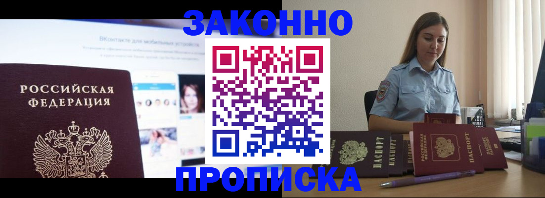 купить прописку в Хотьково